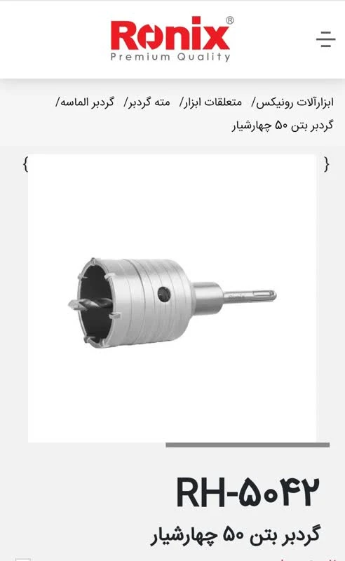 گرد بر بتن 50 میلی متری 4 شیار – کد RH-5042