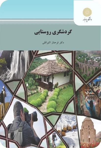 گردشگری روستایی