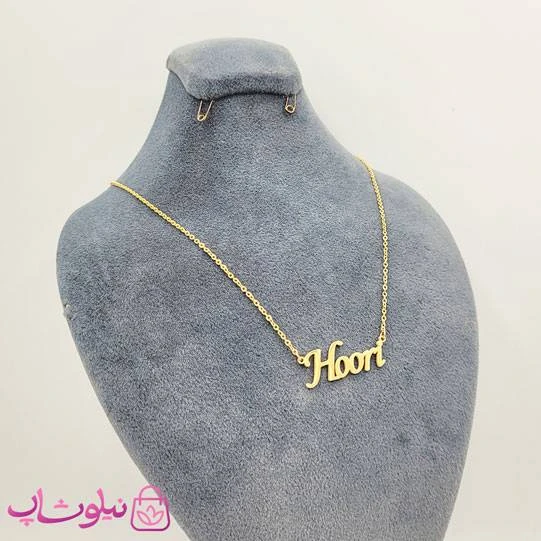 گردنبند اسم حوری هوری Hoori انگلیسی