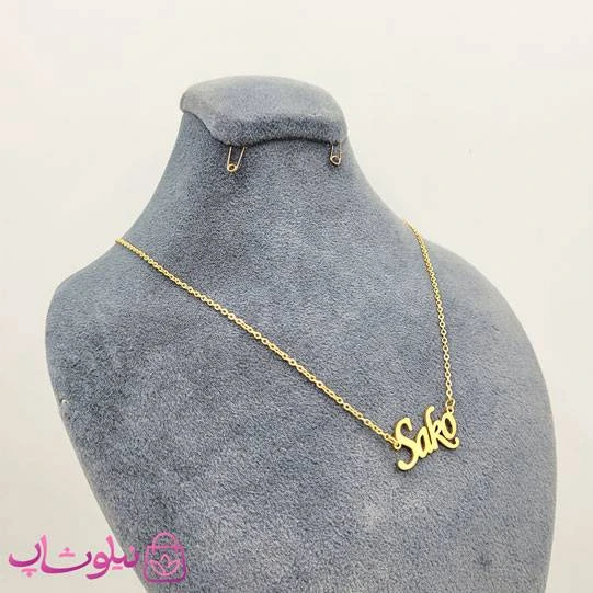 گردنبند اسم ساکو Sako انگلیسی
