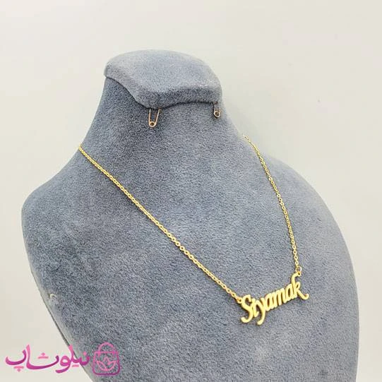 گردنبند اسم سیامک Siyamak انگلیسی