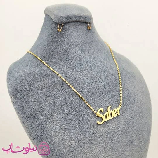 گردنبند اسم صابر Saber انگلیسی