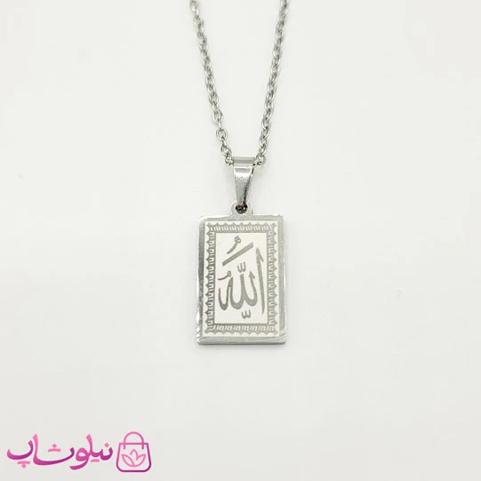 گردنبند الله استیل با پلاک مستطیل نقره ای (سایز نوزادی) کد 349