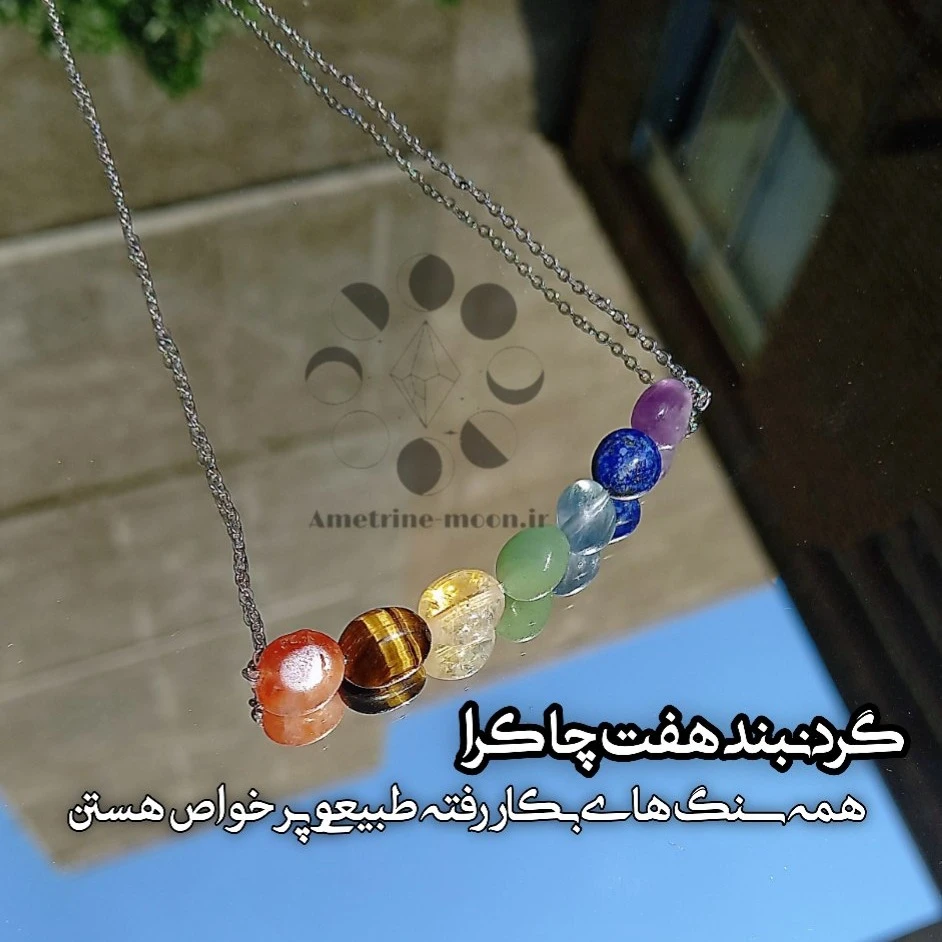 گردنبند هفت چاکرا زنانه با سنگ های طبیعی مینیمال