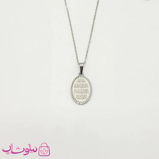 گردنبند و ان یکاد با پلاک بیضی شکل نقره ای کد 349