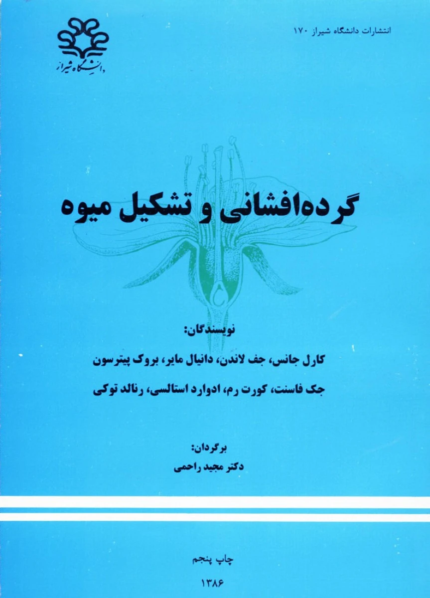 گرده افشانی و تشکیل میوه / کارل جانس / جف لاندن / دانیال مایر / مجید راحمی