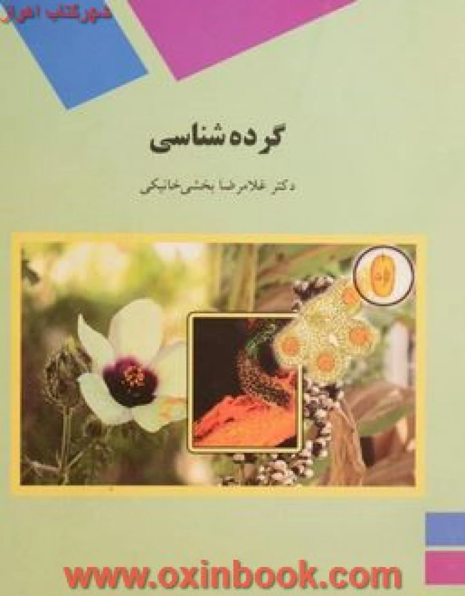 گرده شناسی ( زیست شناسی ) / بخشی خانیکی/ انتشارات دانشگاه پیام نور