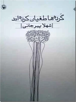 گرده ها طغیان کرده اند