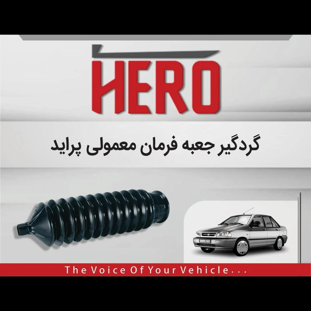 گردگیر جعبه فرمان معمولی هیرو مناسب پراید