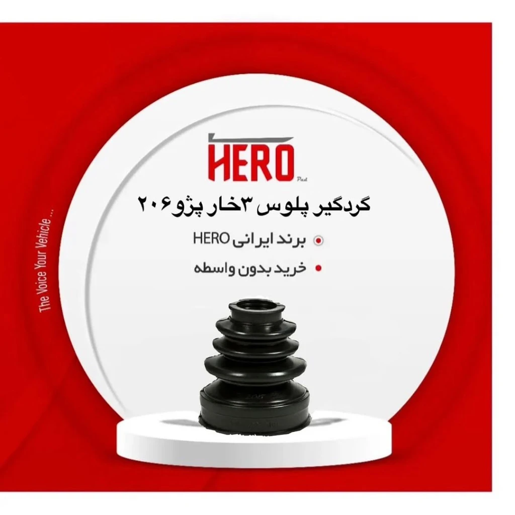 گردگیر پلوس 3 خار برند هیرو مناسب 206