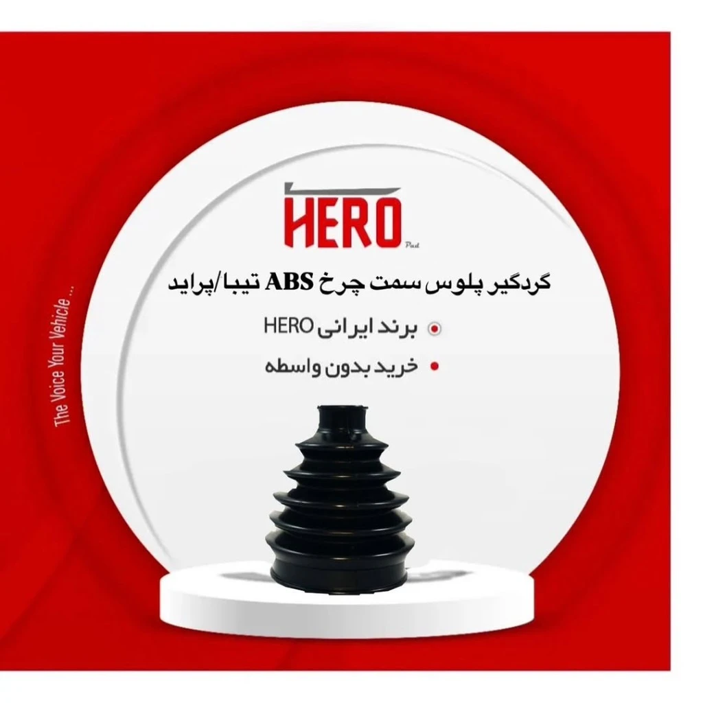 گردگیر پلوس سمت چرخ abs برند هیرو مناسب پراید.تیبا