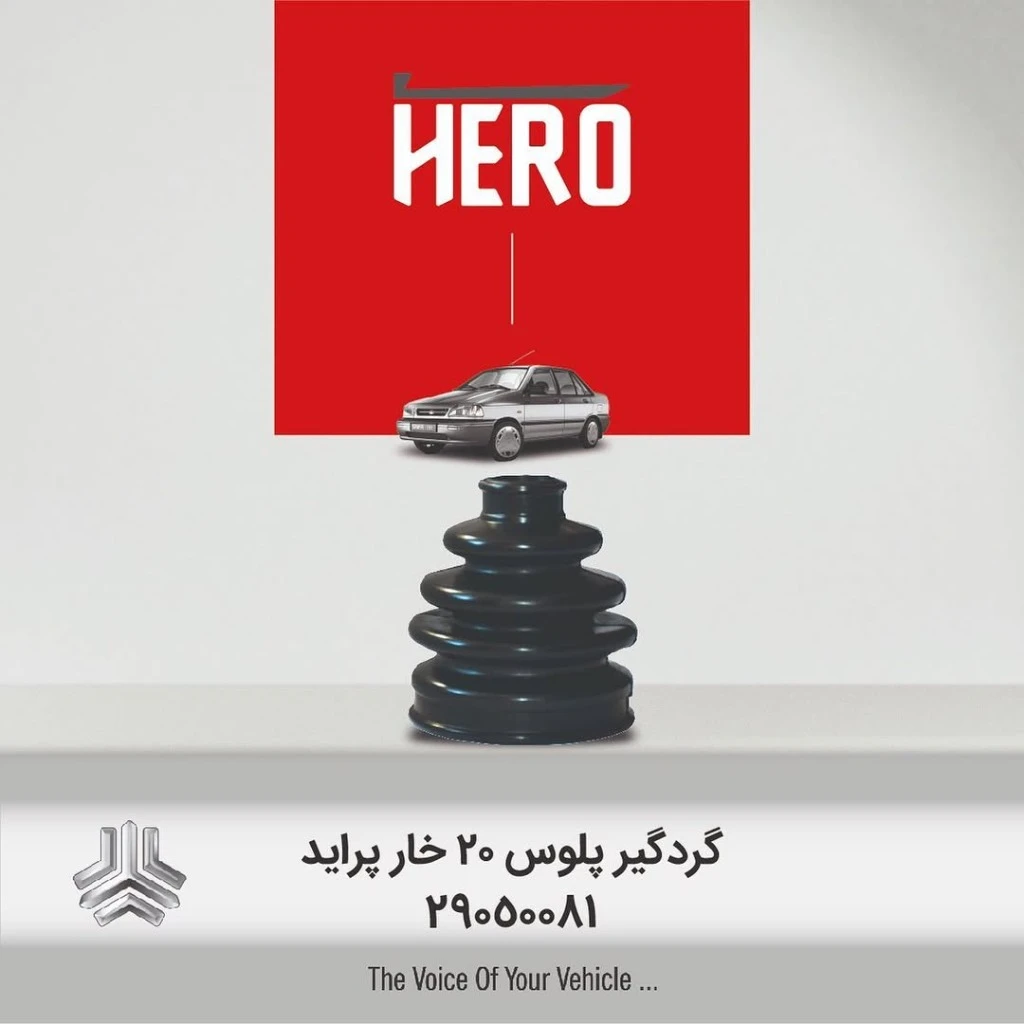 گردگیر پلوس سمت چرخ ساده 20 خار هیرو مناسب پراید