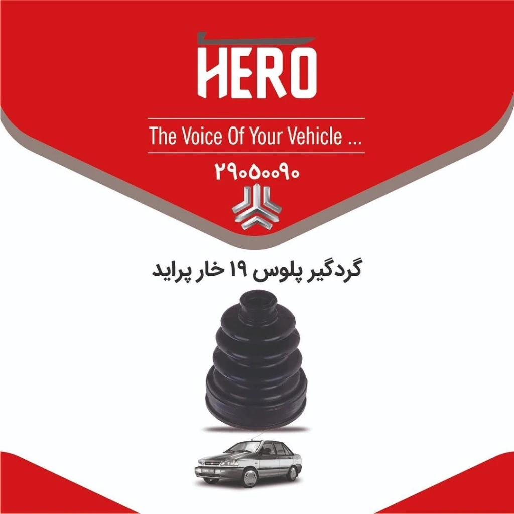گردگیر پلوس سمت گیربکس 19 خار سه گوش برند هیرو مناسب پراید