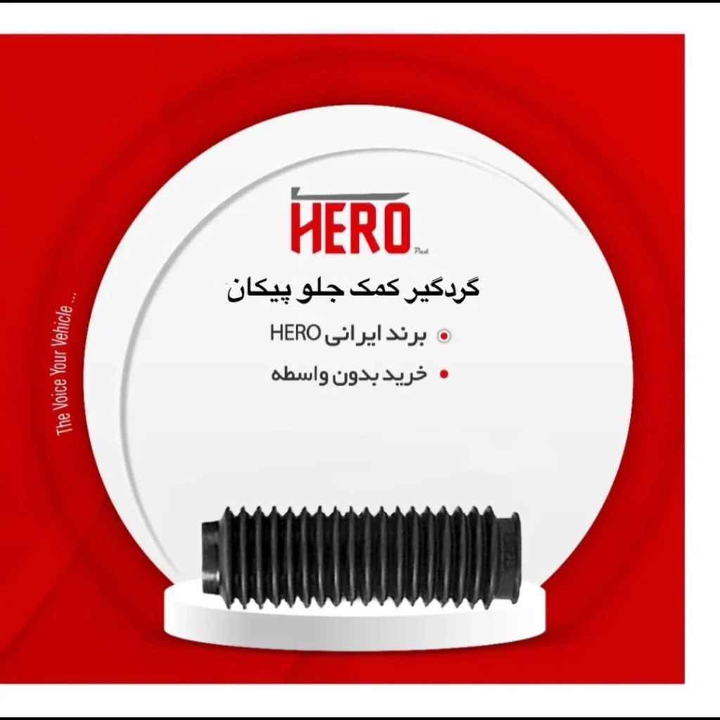 گردگیر کمک جلو هیرو مناسب پیکان