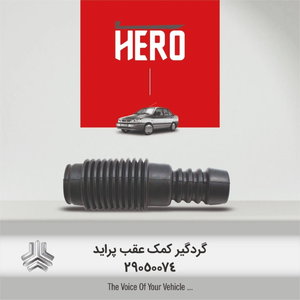گردگیر کمک عقب هیرو مناسب پراید