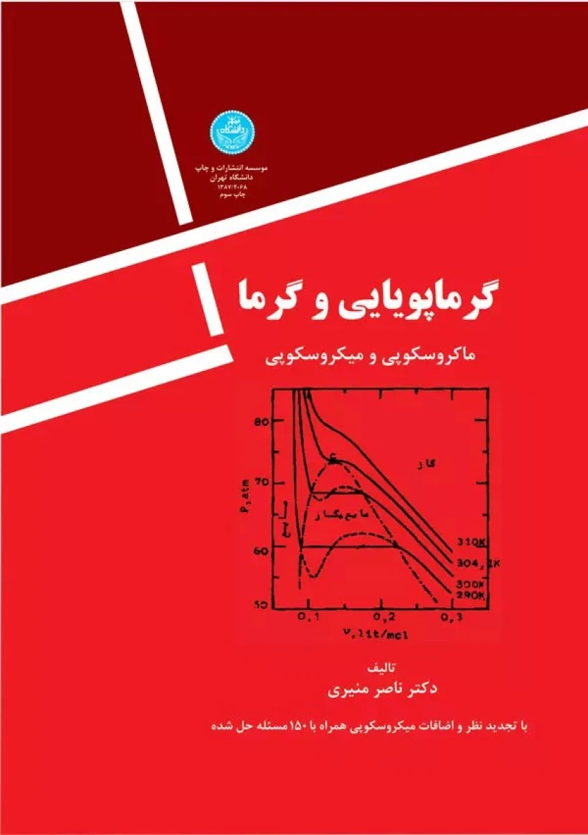 گرما پویایی و گرما ماکروسکوپی و میکروسکوپی / ناصر منیری /نشردانشگاه تهران