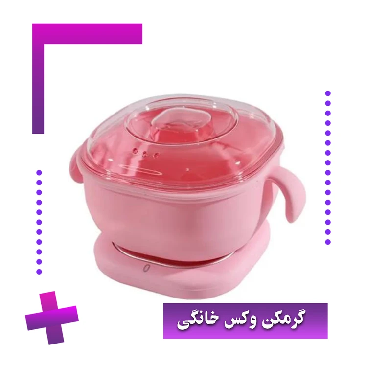 گرمکن و وارمر وکس خانگی (ارسال از ۲۵ ام)