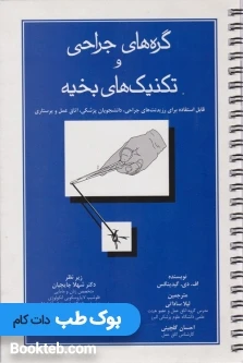 گره های جراحی و تکنیک های بخیه