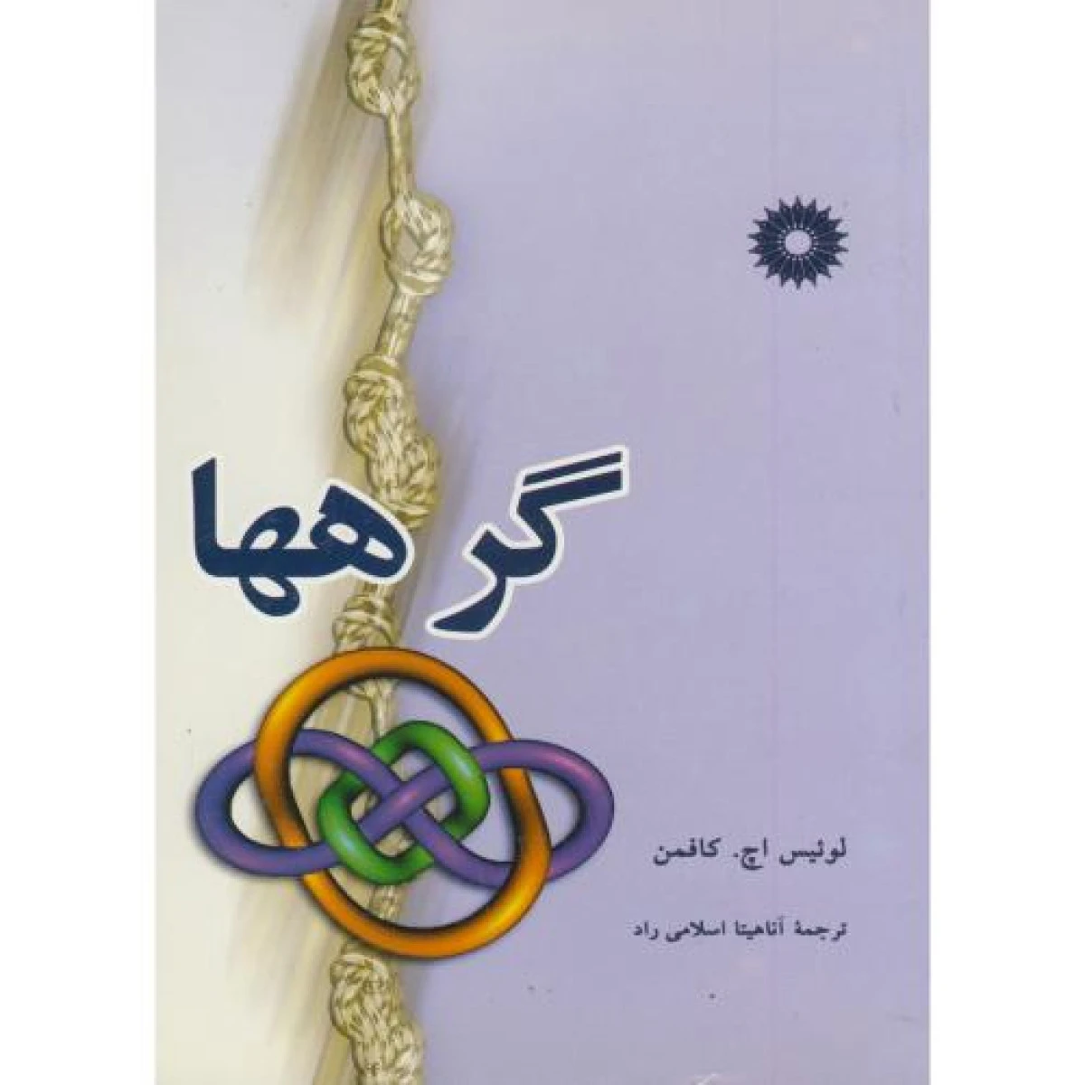 گرهها / لوئیس اچ کافمن / آناهیتا اسلامی راد / نشرمرکز نشردانشگاهی