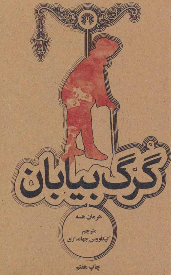 گرگ بیایان