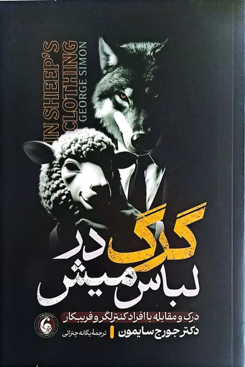 گرگ در لباس میش / جورج سایمون / ابوالحسن خادمی مقدم / نشرآرنیا