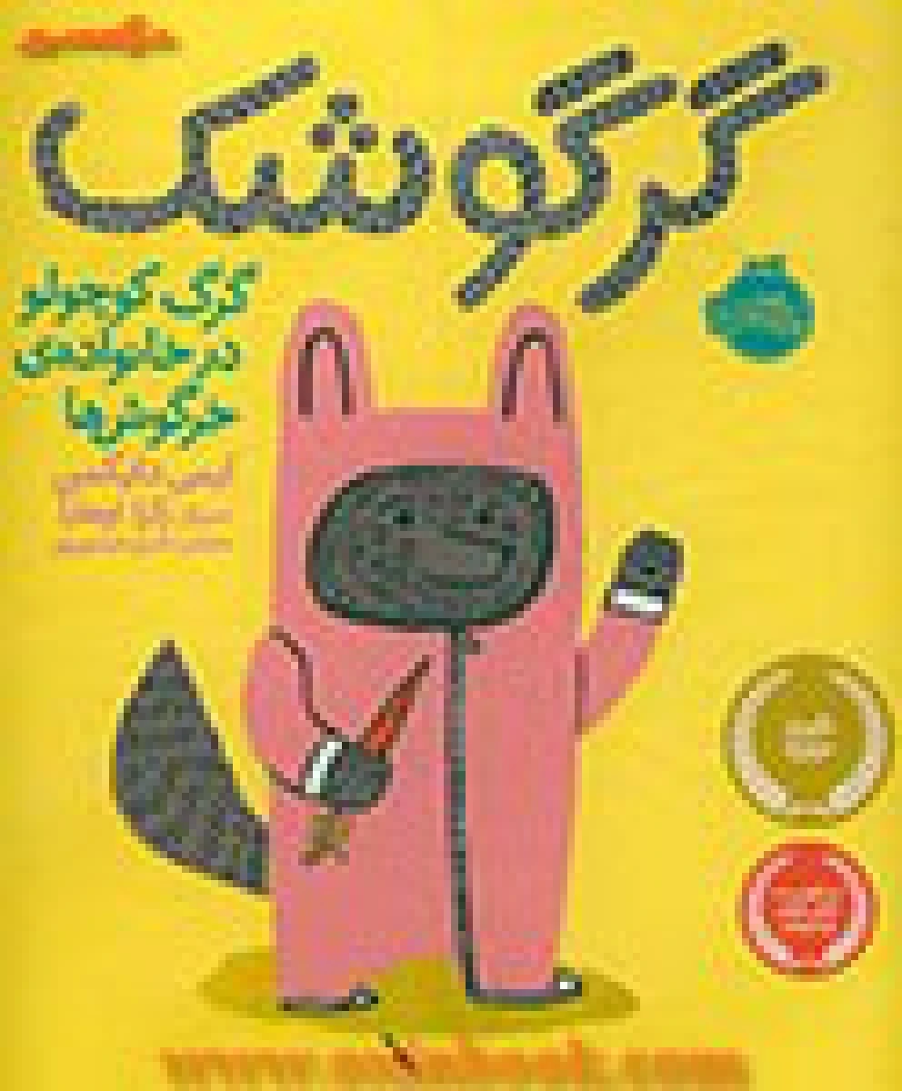 گرگوشک/ایمی دایکمن/شبنم حیدری پور/نشرپرتقال