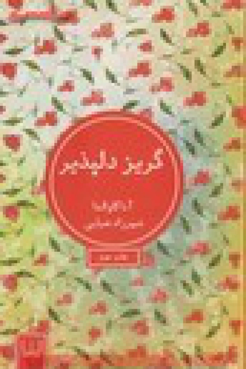 گریز دلپذیر / آنا گاوالدا / شهرزاد ضیایی / نشر شمشاد