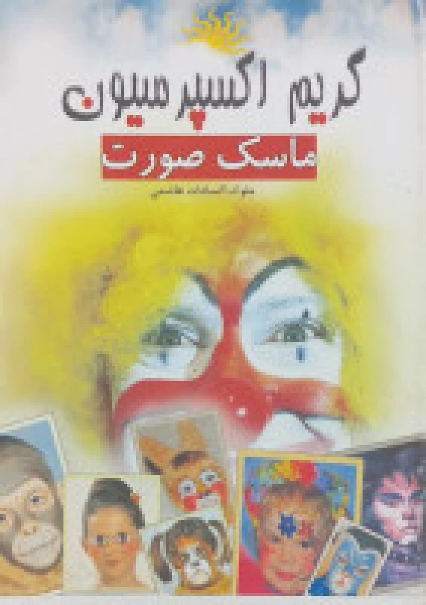 گریم اکسپرسیون ماسک صورت / ملوک السادات هاشمی