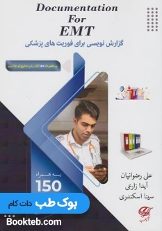 گزارش نویسی برای اورژانس پیش بیمارستانی Documentation for EMT