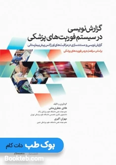 گزارش نویسی در سیستم فوریت های پزشکی