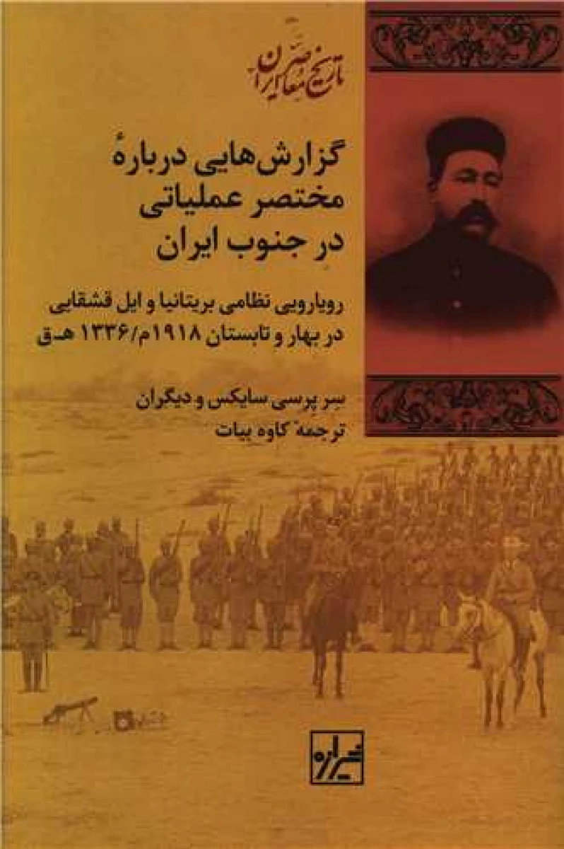 گزارش هایی درباره مختصر عملیاتی در جنوب ایران / سرپرسی سایکس / کاوه بیات / نشر شیرازه
