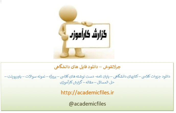 گزارش کار آزمایشگاه فیزیک 1 با عنوان نیروی جانب مرکز