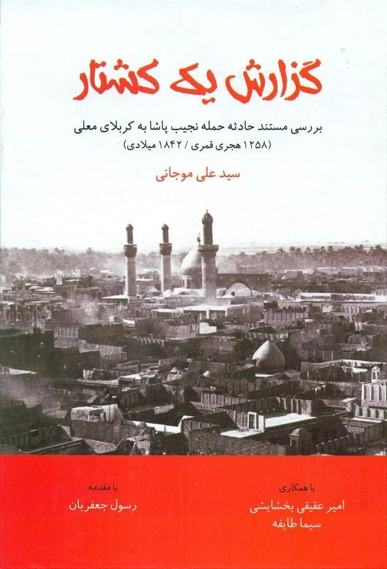 گزارش یک کشتار سیدعلی موجانی مورخ (جلد سخت)