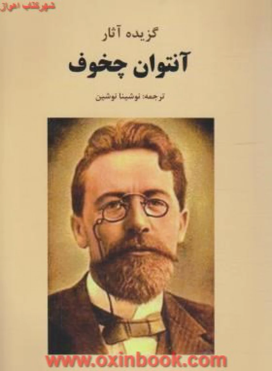 گزیده آثارآنتوان چخوف/نوشینانوشین/نشرسپرادب