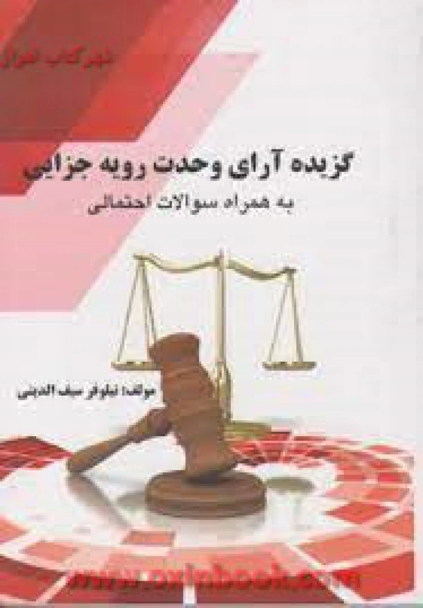 گزیده آرای وحدت رویه جزایی به همراه سوالات احتمالی / سیف الدینی/ کمک آزمون