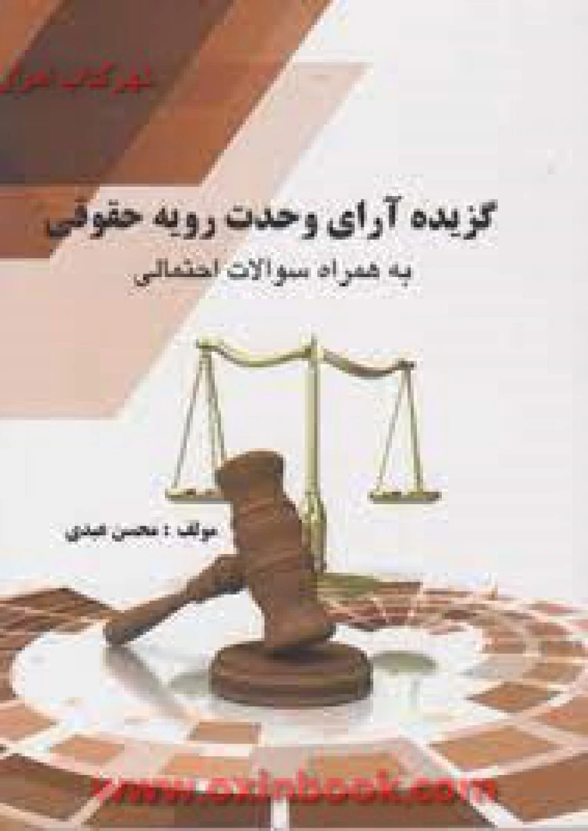 گزیده آرای وحدت رویه حقوقی به همراه سوالات احتمالی / محسن عبدی / کمک آزمون