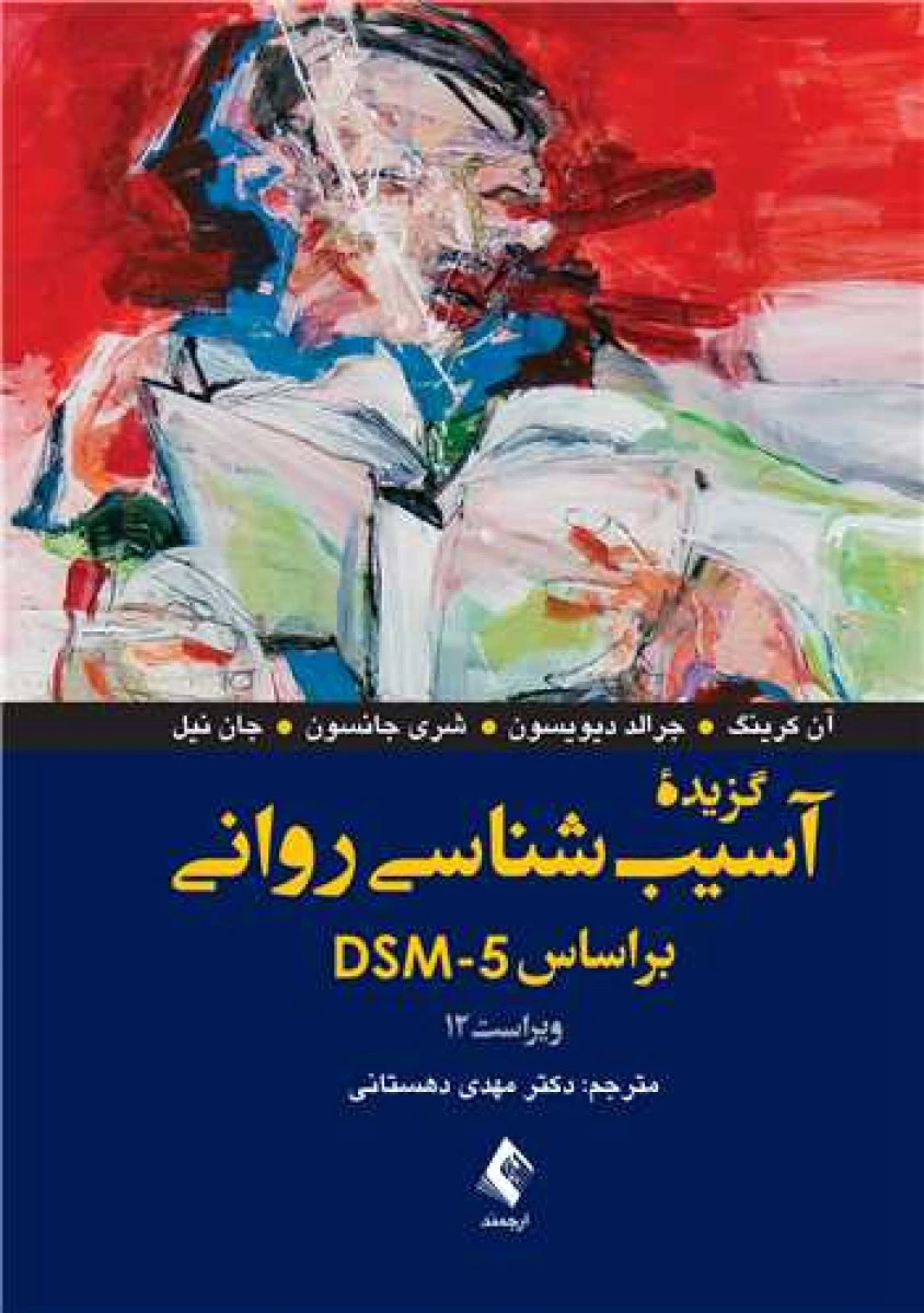 گزیده آسیب شناسی روانی / کرینگ دیویسون / مهدی دهستانی / ارجمند