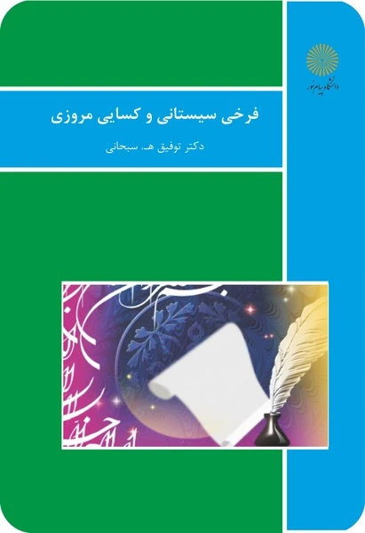 گزیده اشعار فرخی سیستانی و کسایی مروزی