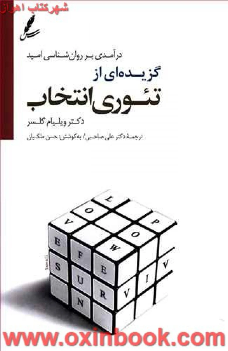 گزیده ای از تئوری انتخاب / ویلیام گلسر / علی صاحبی / نشر سایه سخن