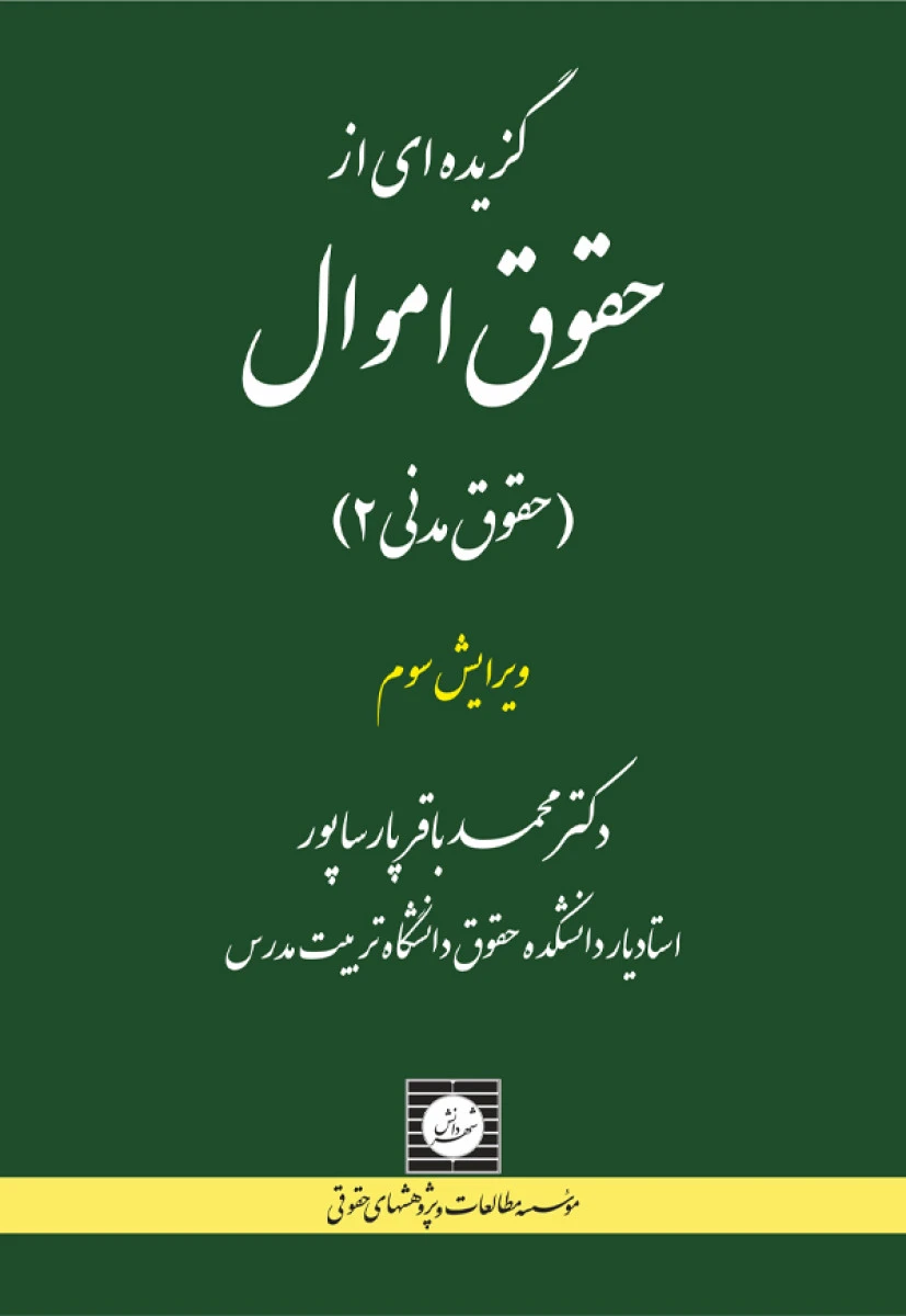 گزیده ای از حقوق اموال ( حقوق مدنی 2 ) / باقر پارساپور / شهردانش