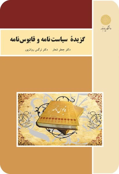 گزیده ای از سیاست نامه و قابوسنامه
