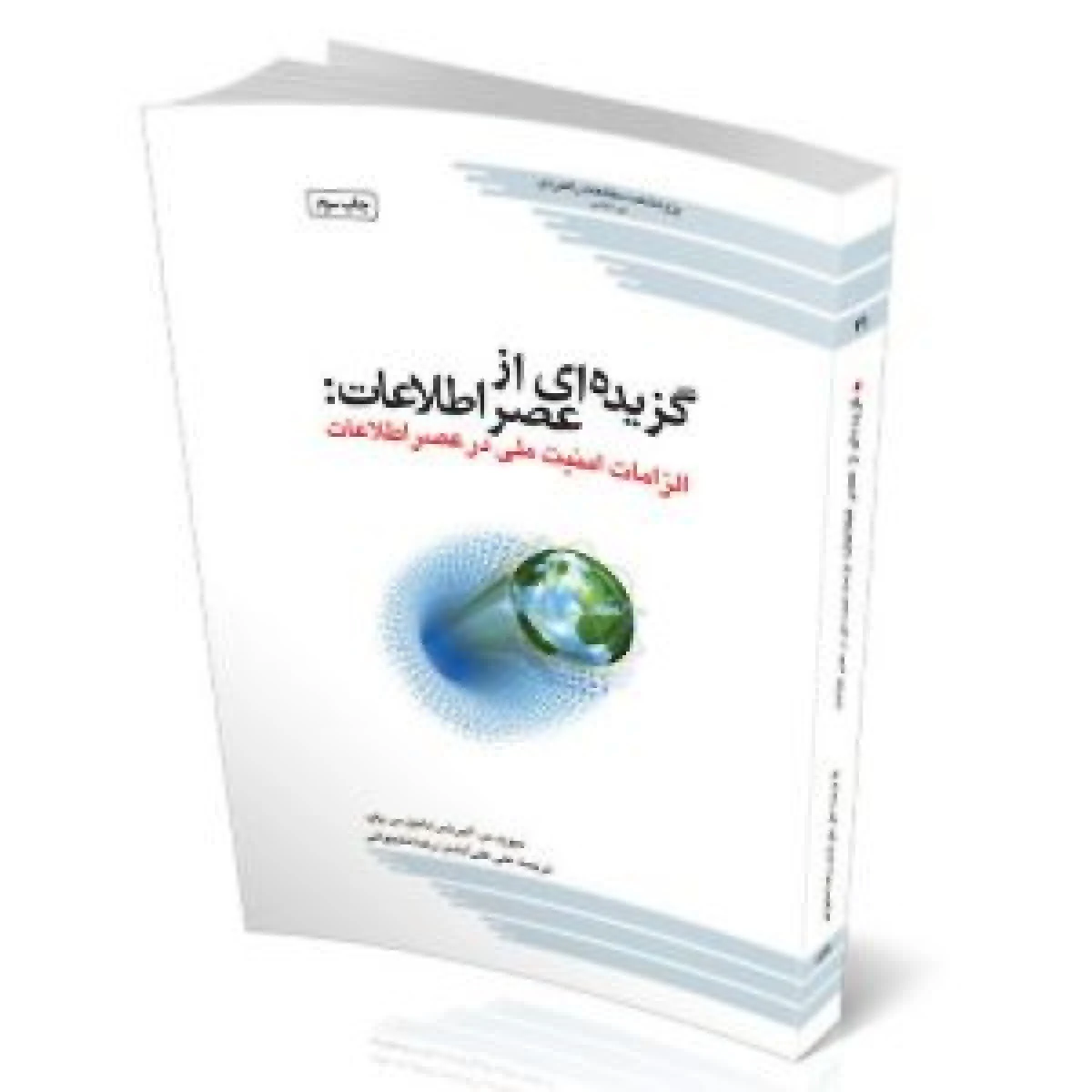 گزیده ای از عصر اطلاعات / دیوید س آلبرتس / علی علی آبادی / مطالعات راهبردی