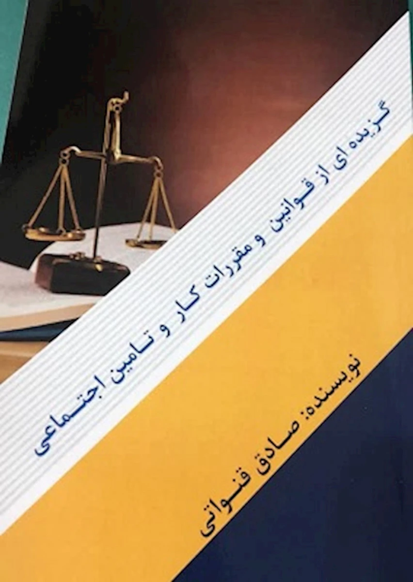 گزیده ای از قوانین و مقررات کاروتامین اجتماعی/ صادق قنواتی/ نشرکوشاگران
