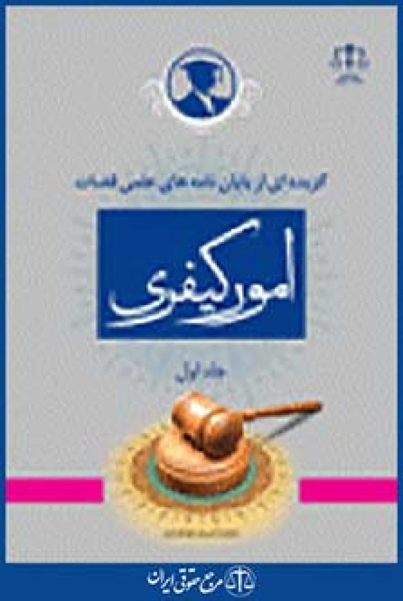 گزیده ای از پایان نامه های علمی قضات در امور کیفری جلد اول / نشرجنگل