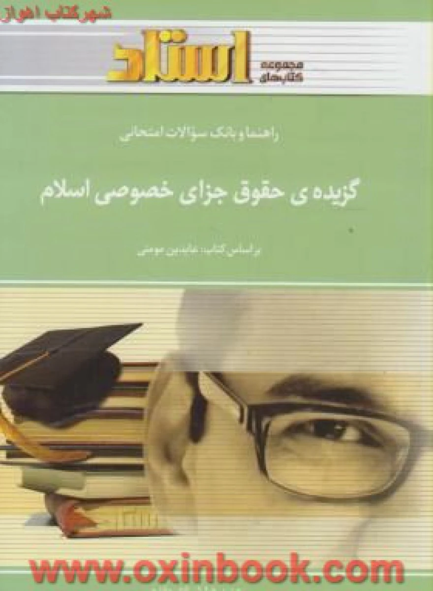 گزیده حقوق جزای خصوصی اسلام ( راهنمای کتاب پیام نور ) / استاد