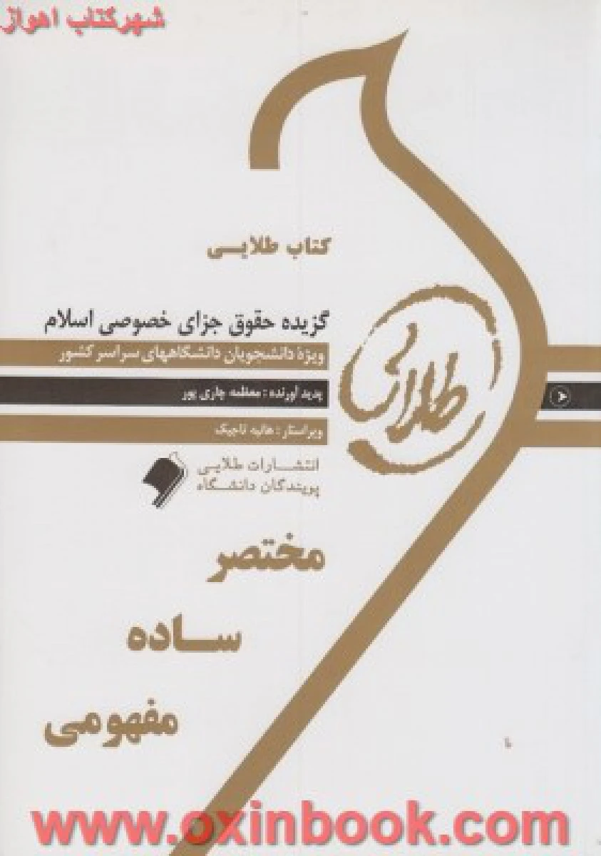 گزیده حقوق جزای خصوصی اسلام ( راهنمای کتاب پیام نور ) / نشرطلایی پویندگان دانشگاه