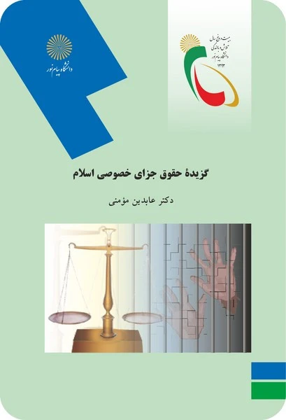 گزیده حقوق جزای خصوصی اسلام