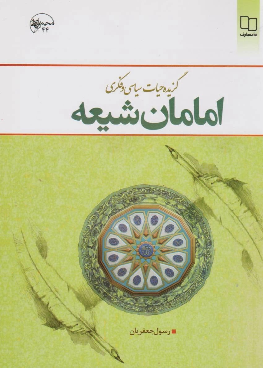 گزیده حیات سیاسی و فکری امامان شیعه
