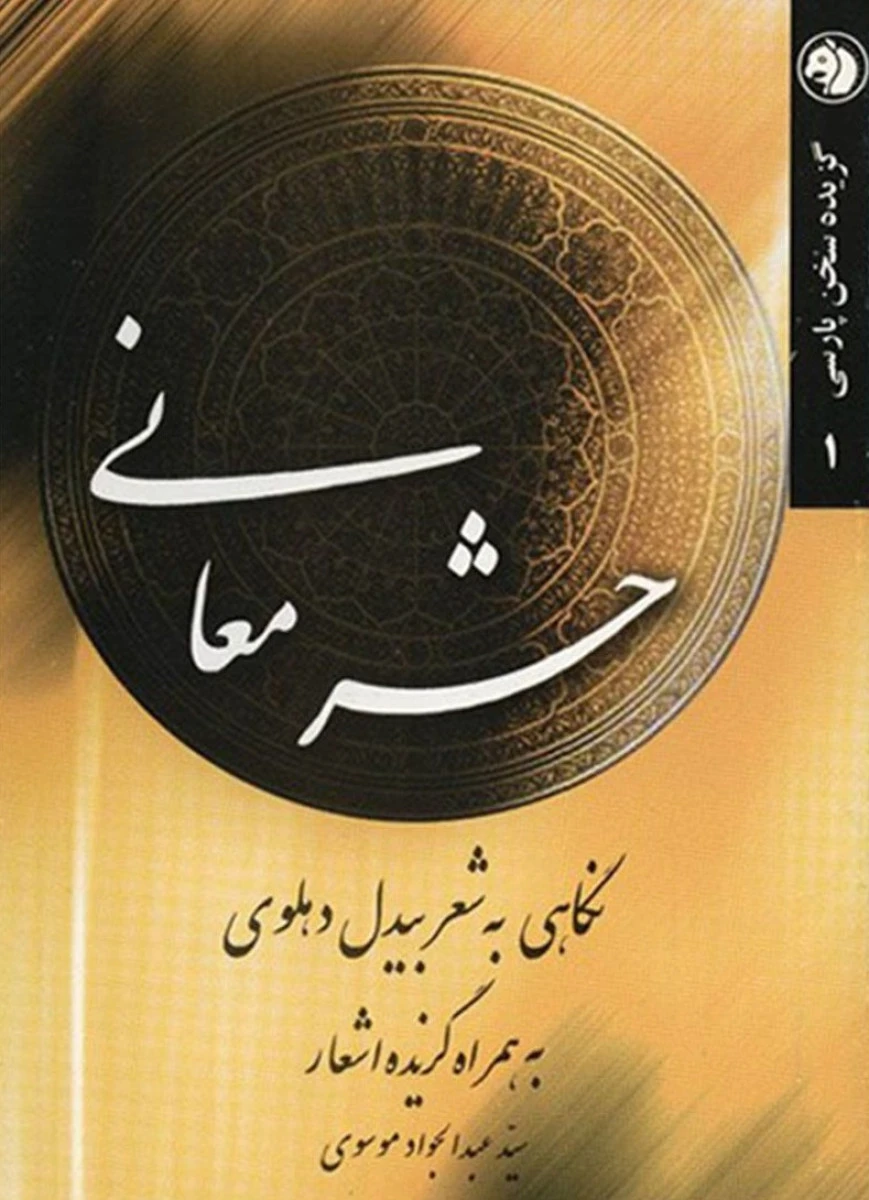 گزیده سخن پارسی 1 حشر معانی / موسوی عبدالجواد