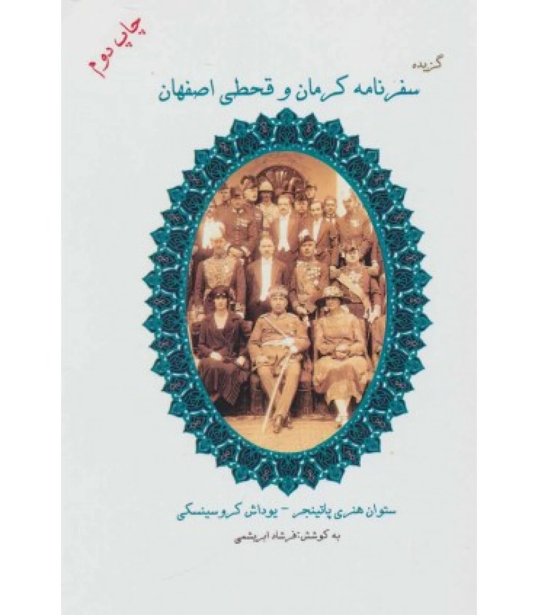 گزیده سفرنامه کرمان وقحطی اصفهان/هنری پاتینجر/کروسینسکی/فرشادابریشمی/نشرابریشمی
